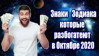 ЗНАКИ ЗОДИАКА КОТОРЫЕ РАЗБОГАТЕЮТ В ОКТЯБРЕ 2020