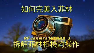 18分鐘解構 #CarlZeiss 廠的 #Werra3  2022 #攝影特區 #photoZone  / #粵語 #EnglishSubtitle #英文字幕