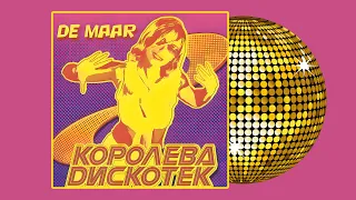 De Maar & DJ Unix - Королева дискотек (Альбом)