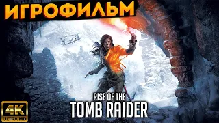 Игрофильм Rise of the Tomb Raider ➤ Прохождение Без Комментариев ➤ RUS ➤ 4К