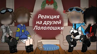 Реакция на Лололошку и на друзей Лололошки| Андрей,Фиксплей,Лололошка,Фляжка|ВСЕ ССЫЛКИ В ОПИСАНИИ!!