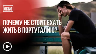 Почему не стоит ехать в Португалию жить? Нищета, бедность и голод.