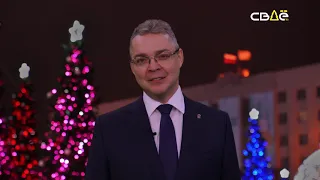 Новогодние поздравления на канале "Своё ТВ" (Ставрополь, 31.12.2020)