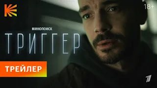 Триггер. Новый сезон | Трейлер | Премьера 7 января на Кинопоиске