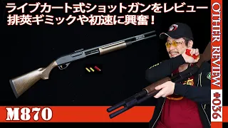 【NERF系トイガン】ライブカート式M870のロングバレルモデルが登場！装弾数の多さや、初速や命中率の良さが魅力。排莢アクションが楽しめる（互換ナーフ#036)