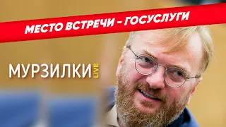 Милонов предложил создать раздел знакомств на Госуслугах | пародия «Вернисаж»