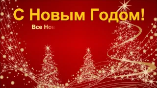 Видео поздравление с наступающим новым 2017 годом!