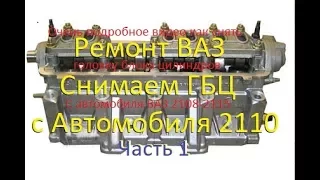 ВАЗ 2109-2115. Снимаем ГБЦ Часть 1. Подробно. Remove the cylinder head