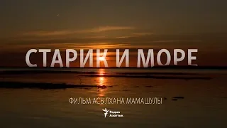 «Старик и море». Фильм о возвращении надежды - The Old Man And The Aral Sea