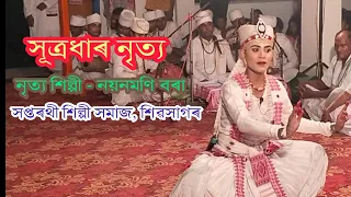 সুত্ৰধাৰ নৃত্য / Assamese culture/vauna