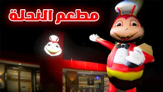 مسابقة أكل البرجر في مطعم مهجور 😨😲Jollibae Horror Game