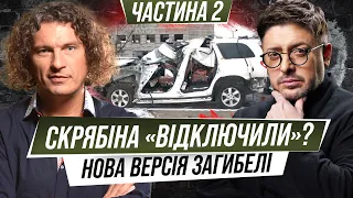 Скрябіна просто «відключили»? Ексклюзив про аварію, війну та містику в будинку Кузьми. Продовження