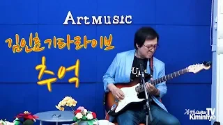 추억(윤수일) 김인효기타연주라이브 // Kiminhyo Guitar Live