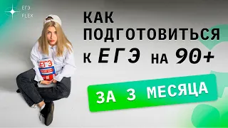 КАК ПОДГОТОВИТЬСЯ К ЕГЭ НА 90+ ЗА 3 МЕСЯЦА? | Русский с Верой ЕГЭ FLEX