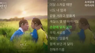 양요섭 -  연모(戀慕)              1시간                  연인 OST Part.5