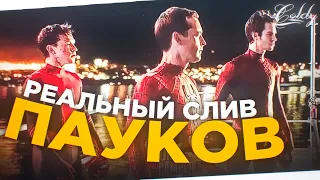 НОВЫЙ СЛИВ ТРЁХ ПАУЧКОВ БЕЗ МАСОК Человек Паук 3 Нет Пути Домой! | Тоби Магуайр,Эндрю Гарфилд и Том