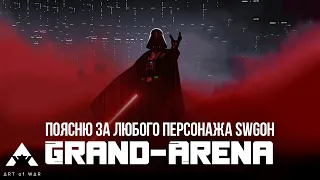 ВЕЛИКАЯ АРЕНА! + Поясню за любого персонажа ч. 3 - SWGOH