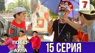 «Побег из аула» 15 серия | 1 сезон