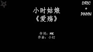 小时姑娘-爱殇 [拼音+歌词PinYin+Lyrics] 电视剧《东宫》(Goodbye, My Princess) 插曲