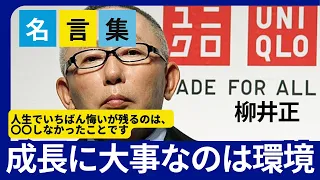 【柳井正】10回新しいことを始めれば9回は失敗する。頭のいいと言われる人間に限って、計画や勉強ばかり熱心で、結局何も実行しない【エピソード/名言/成功哲学/モチベーションアップ/今日から人生が変わる】