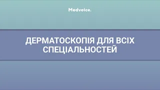 Дерматоскопія для всіх спеціальностей