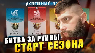 Новый Сезон БИТВА ЗА РУИНЫ Viking Rise #vikingrise