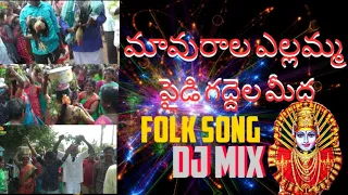 mavurala yellamma pamu || Folk song || Dj Mix ||9 October 2022