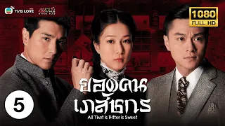 ยอดคนเภสัชกร ( ALL THAT IS BITTER IS SWEET ) [ พากย์ไทย ] EP.5 | TVB Love Series