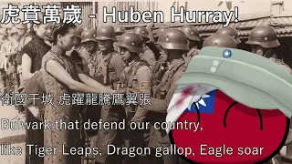 虎賁萬歲 - Huben Hurray!