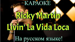 Ricky Martin - Livin' La Vida Loca (karaoke НА РУССКОМ ЯЗЫКЕ)