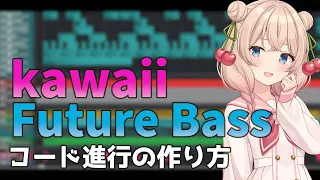 How to make Kawaii Future Bass chord progressions