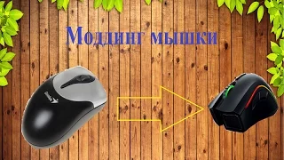 #КАК? Делаем мышку бесшумной! Моддинг мышки!