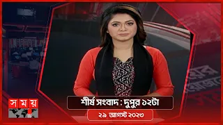 শীর্ষ সংবাদ | দুপুর ১২টা | ২৯ আগস্ট ২০২৩ | Somoy TV Headline 12pm | Bangladeshi News