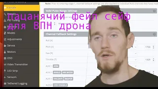 туторіал по нестандартному налаштуванню failesafe у betaflight для тих самих впн дронів