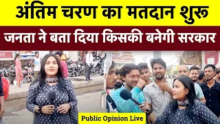 अंतिम चरण का मतदान शुरू || जनता ने बता दिया किसकी बनेगी सरकार || Public Opinion Live ||