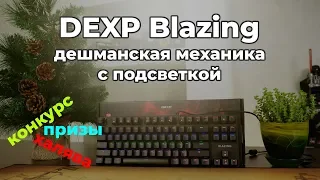 DEXP Blazing — самая дешёвая механическая клавиатура с подсветкой + РОЗЫГРЫШ