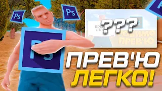 🤯 ПРЕВ'Ю ЦЕ ЛЕГКО! / ЯК ЗРОБИТИ КРАСИВЕ ПРЕВ'Ю В СТИЛІ GTA SAMP ЗА 5 ХВИЛИН