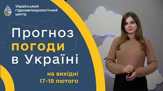 #ПОГОДА В УКРАЇНІ НА ВИХІДНІ (17-18 ЛЮТОГО)