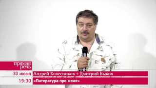 30.05.17 Андрей Колесников Вечер «Литература про меня» ведущий Дмитрий Быков