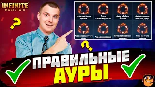 ПРАВИЛЬНЫЕ АУРЫ Infinite Magicraid - Ауры infinite magicraid гайд советы новичку infinite magicraid