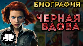 Черная Вдова/Black Widow. Биография.