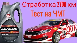 LUKOIL GENESIS FD A5/B5 SL 5W30 Тест отработки 2700 км, KIA CERATO на Четырехшариковой машине трения