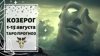 КОЗЕРОГ ♑: ХАОТИЧНЫЕ ВРЕМЕНА 🌪 | ТАРО ПРОГНОЗ на 1-15 АВГУСТА 2020.