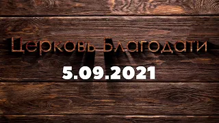 Воскресное служение 5 сентября 2021 г. | Недільне служіння 5 вересня 2021 р.