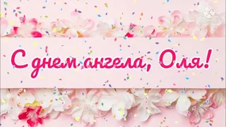 С Днем Ольги! С Днем ангела Ольга Оля! Красивое видео поздравление. Поздравить с днем ангела Ольгу