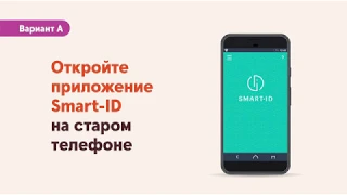 Smart-ID на новом телефоне