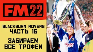 FM 22 Blackburn Rovers F.C. - Финал сейва (Часть 16)