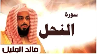 سورة النحل الشيخ خالد الجليل تلاوة خاشعة جودة عالية جدا