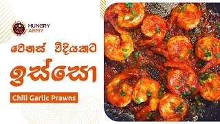 CHILLI PRAWNS RESTAURANT STYLE | CHILLI GARLIC PRAWNS | CHILLI PRAWNS |  වෙනස් විදියකට ඉස්සො