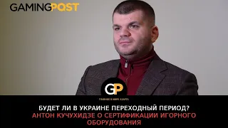 Будет ли в Украине переходный период? Антон Кучухидзе о сертификации игорного оборудования